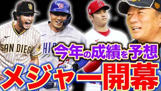 【MLB開幕】今季を予想！「ダルビッシュ」「大谷翔平」「鈴木誠也」について語ります。