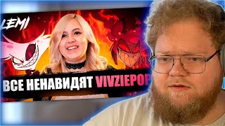 РЕАКЦИЯ T2x2: ВСЕ НЕНАВИДЯТ VIVZIEPOP (АВТОРА ОТЕЛЯ ХАЗБИН)