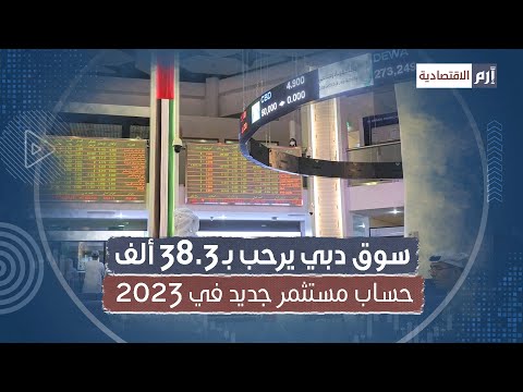 سوق دبي يرحب بـ38 3 ألف حساب مستثمر جديد في 2023