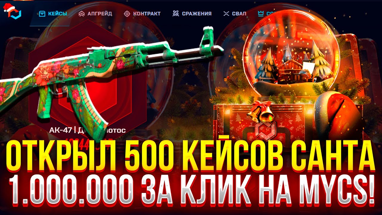 ОТКРЫЛ 500 КЕЙСОВ САНТА и ПОТРАТИЛ 1 МЛН ЗА КЛИК НА MYCSGO! (CS2/КС2)