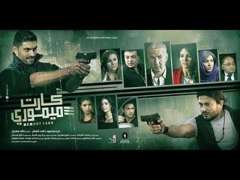 فيلم الاثاره كارت ميموري 2019 بطوله خالد سليم