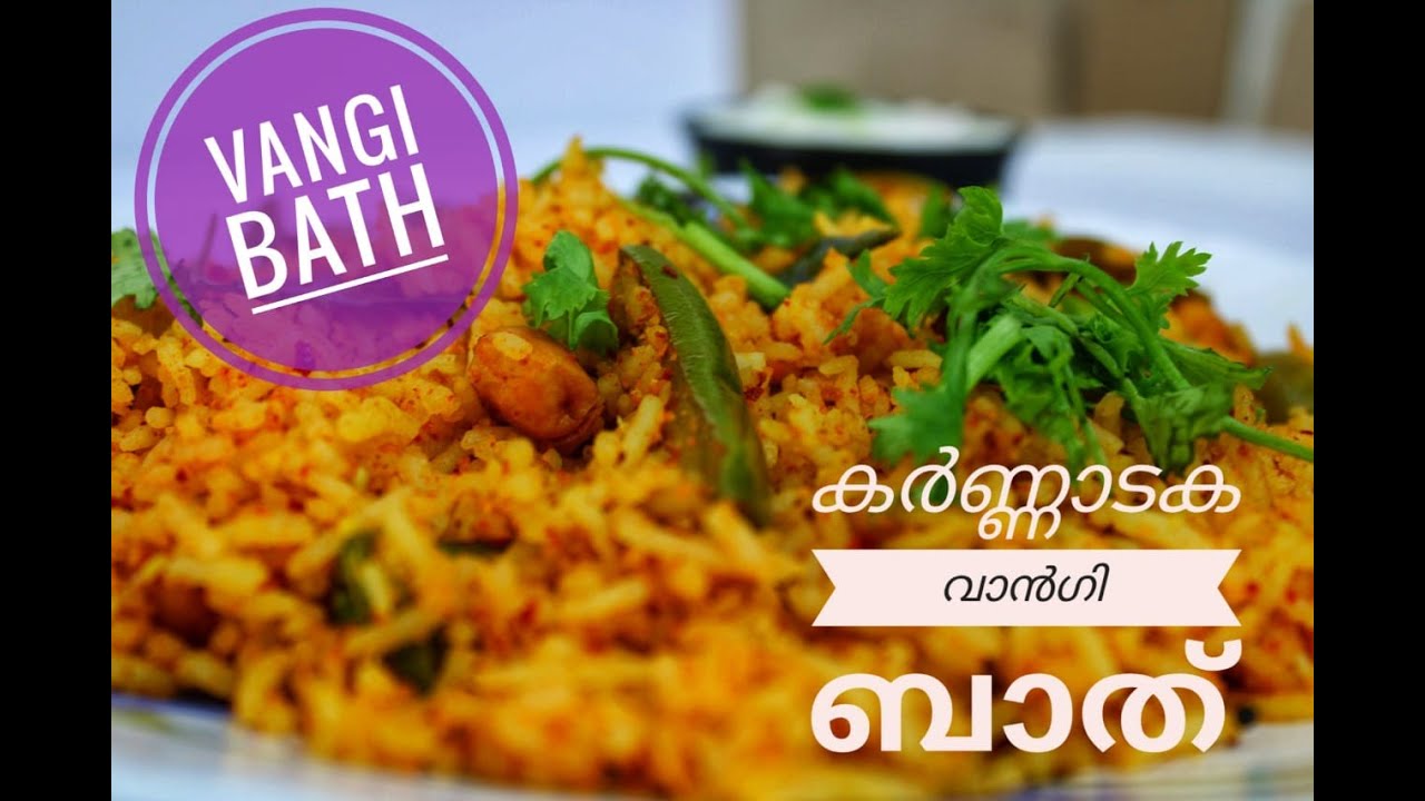 Vangi Bath കർണാടക വാൻഗി ബാത് Brinjal Rice Eggplant rice (Malayalam) YouTube