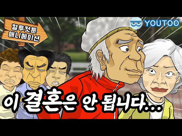 - 우리 할아버지도 사랑이 하고 싶었던 겁니다-  (컬투쇼레전드애니메이션)-컬투컷툰-