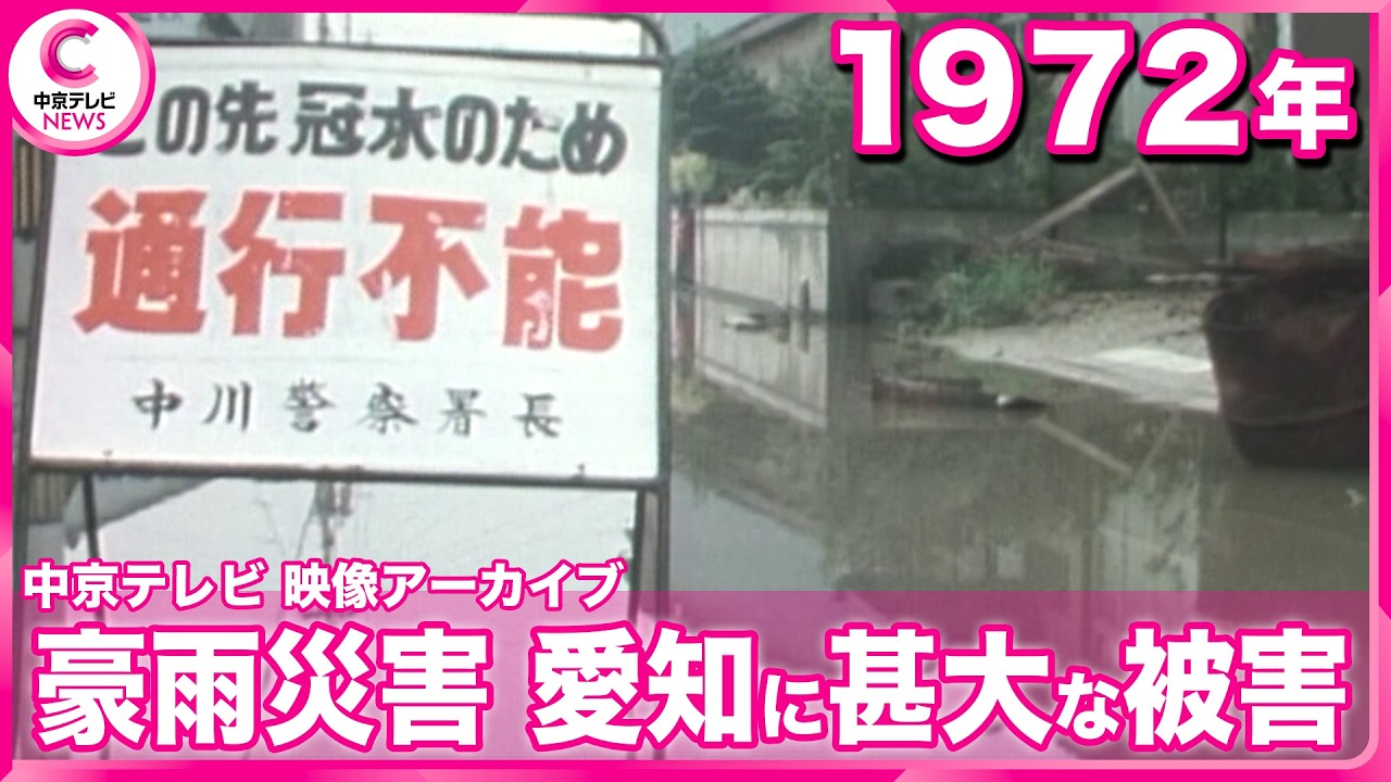 1972年】愛知県内の豪雨被害映像 昭和47年7月豪雨 - YouTube