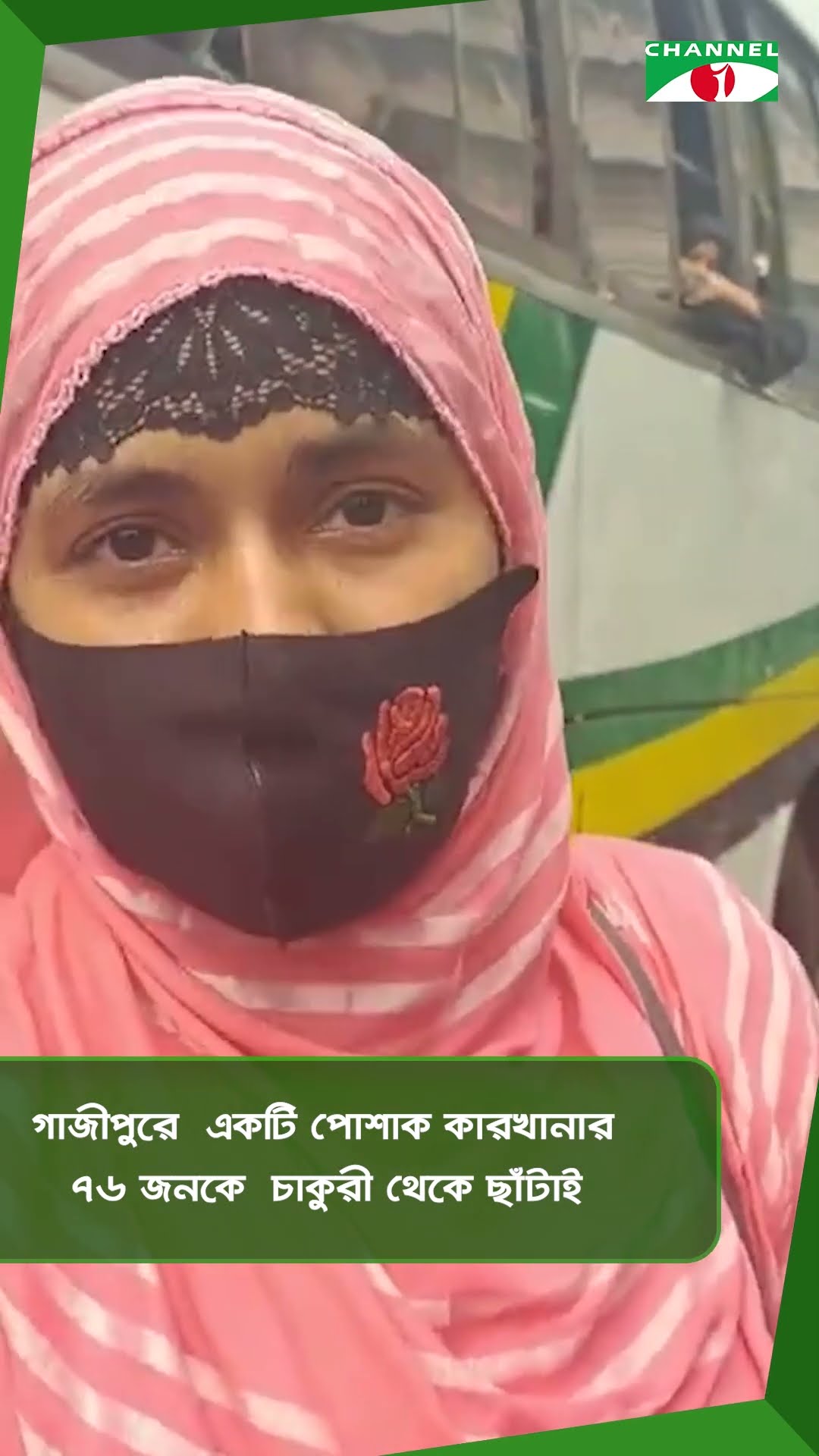 গাজীপুরে  একটি পোশাক কারখানার ৭৬ জনকে  চাকুরী থেকে ছাঁটাই || Channel i News