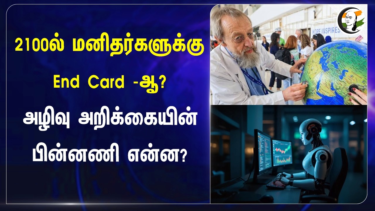 ⁣2100ல் மனிதர்களுக்கு End Card -ஆ? அழிவு அறிக்கையின் பின்னணி என்ன? | Lancet Research Paper