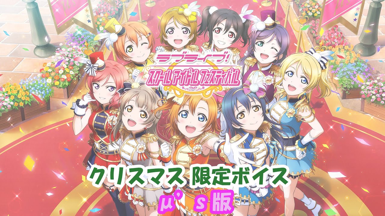 スクフェス クリスマス限定ボイス M S版 12 25 Youtube スクフェス クリスマス限定ボイス M S版 12 25 Youtube