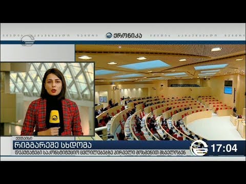 საკონსტიტუტიცო ცვლილებებს კობახიძე დეპუტატებს აცნობს