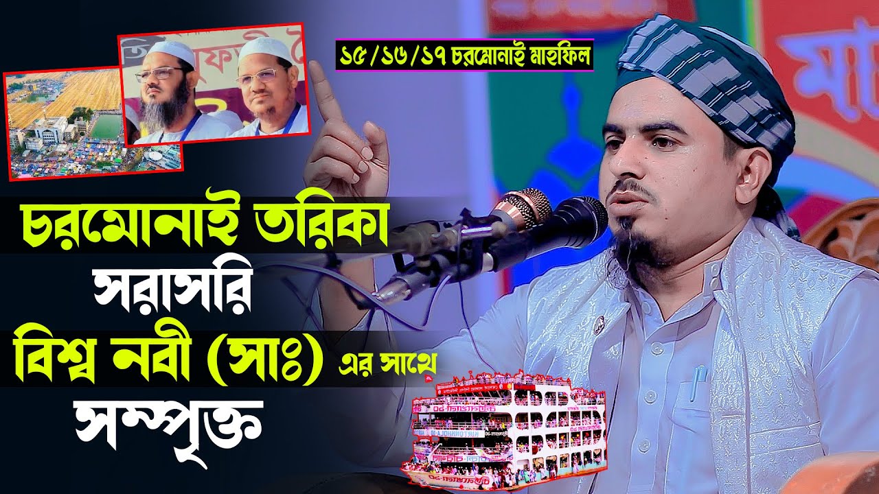 চরমোনাই তরিকা সরাসরি বিশ্ব নবী (সাঃ) এর তরিকার সাথে সম্পৃক্ত। মাও: আরিফুল ইসলাম মোল্লা