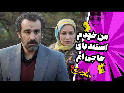   6 سریال پایتخت 6 من خودم استند بای حاجی ام
