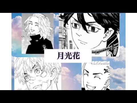 東京リベンジャーズ×月光花mad動画