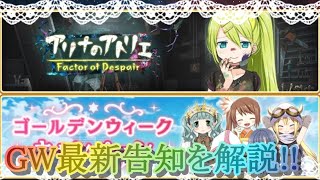 【マギレコ】ＧＷ最新告知を解説＆アリナのアトリエ感想【マギアレコード】のサムネイル