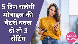 Battery Backup Kasai Badhaye मबइल क बटर बकअप कस बढए Deepak Technical