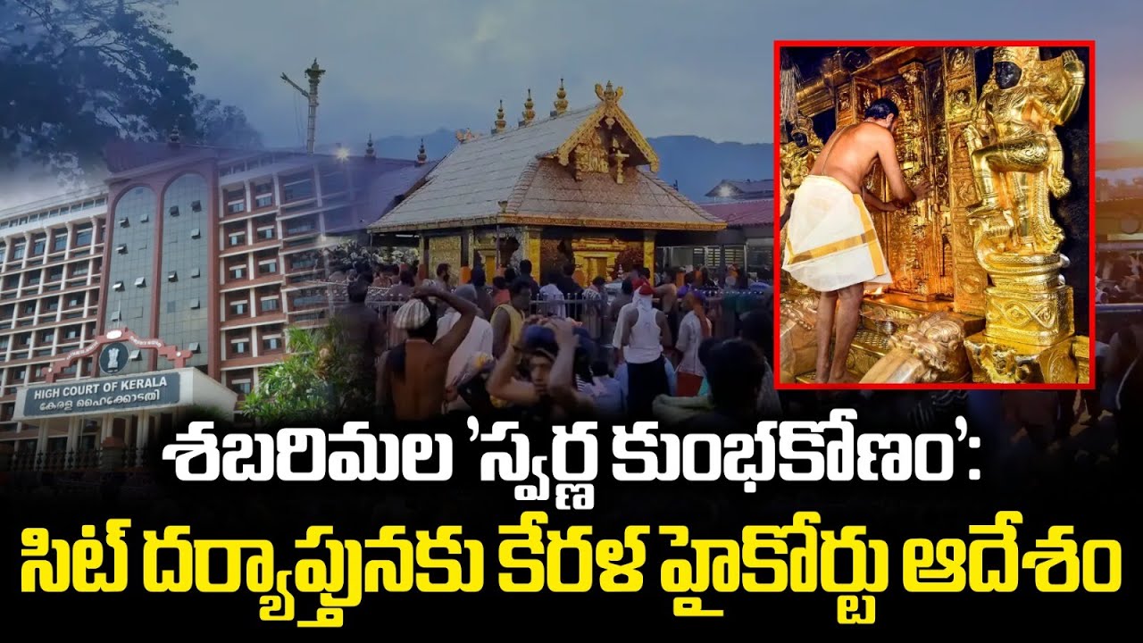Sabarimala Gold Scandal: Kerala High Court Orders SIT Probe Into Missing Gold | Vaartha