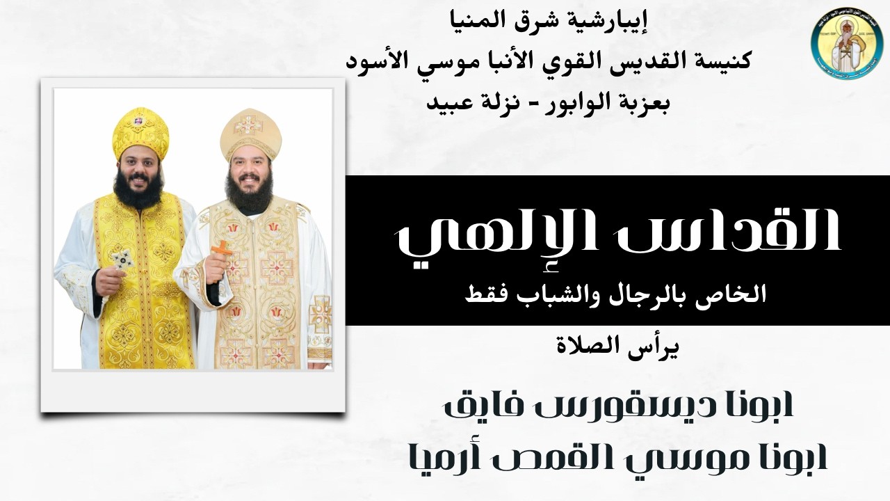 القداس الإلهي | الأثنين ١٦ أمشير ١٧٤٢ش، ٢٣ فبراير ٢٠٢٦م - ابونا ديسقورس فايق