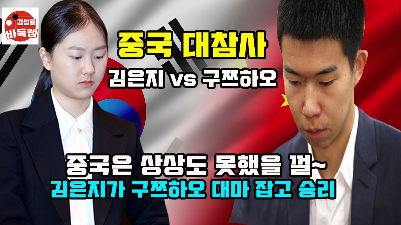 [김은지 대마 공격에 전멸 당한 구쯔하오~] 우승 40만달러 제10회 응씨배 본선 1회전 김은지 vs 구쯔하오 2024년 4월20일 경기 #김성룡바둑랩 #바둑