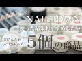 【NAILTOWN】使ってみておすすめしたいと思った商品５つ｜これさえあればトレンドネイルが作れる！