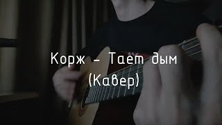 Корж - Тает дым (guitar cover)