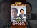㊗️50万➔門田隆将「玉木は高市の意中の人なのに…」 #高市早苗 #国民民主党 #玉木雄一郎