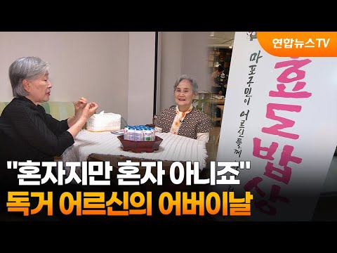 "혼자지만 혼자 아니죠"…독거 어르신의 어버이날 / 연합뉴스TV (YonhapnewsTV)