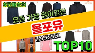 올포유 추천 판매순위 Top10 || 가격 평점 후기 비교