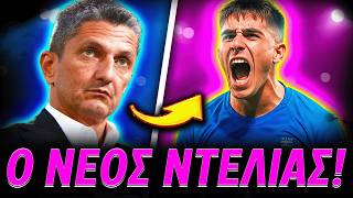 Σεισμος Στη Τουμπα Με Τον Νεο Κωνσταντελια - Τρελαινει Τον Παοκ Μεταγραφές Παοκ