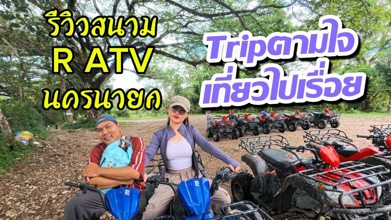 รีวิวสนาม R ATV นครนายก | ทางโหดไหม? สนุกแค่ไหน? | Tripตามใจ เที่ยวไปเรื่อย