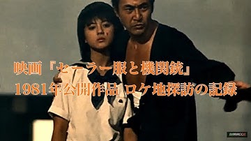 映画「セーラー服と機関銃」1981 公開作品 ロケ地探訪動画&スライドショー 【主演 薬師丸ひろ子】