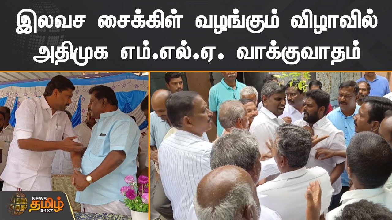 இலவச சைக்கிள் வழங்கும் விழாவில்  அதிமுக எம்.எல்.ஏ. வாக்குவாதம் | Tirupathur | DMK vs ADMK