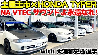 [Keiichi Tsuchiya x Honda Type R] Keiichi Tsuchiya takes another in-depth test drive of Honda's V...
