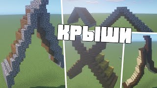 как строить крыши в майнкрафт - КАК СТРОИТЬ ЛУЧШЕ - варианты крыш в minecraft