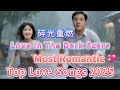 Love In The Dark Scars Best Song Ever 2025 六哲 中文版 被傷过的心還可以愛誰 改編 Rekindle Light 碎光重燃 Love In The Dark Scars Best Song Ever 2025 六哲 中文版 被傷过的心還可以愛誰 改編 Rekindle Light 碎光重燃