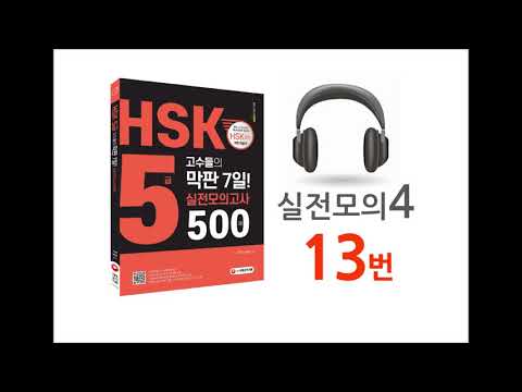 실전모의고사4_13번___&amp;quot;HSK 5급 고수들의 막판 7일! 실전모의고사 500제&amp;quot;