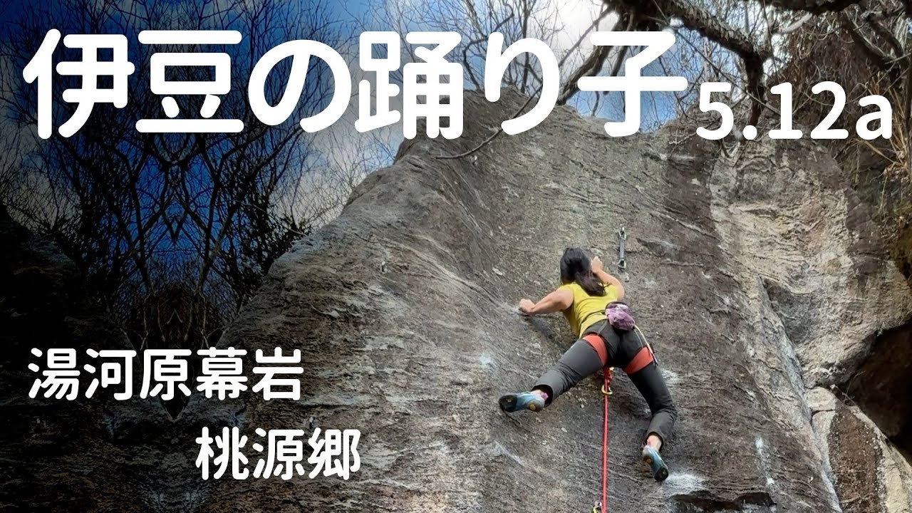 【伊豆の踊り子　5.12a】湯河原幕岩　桃源郷