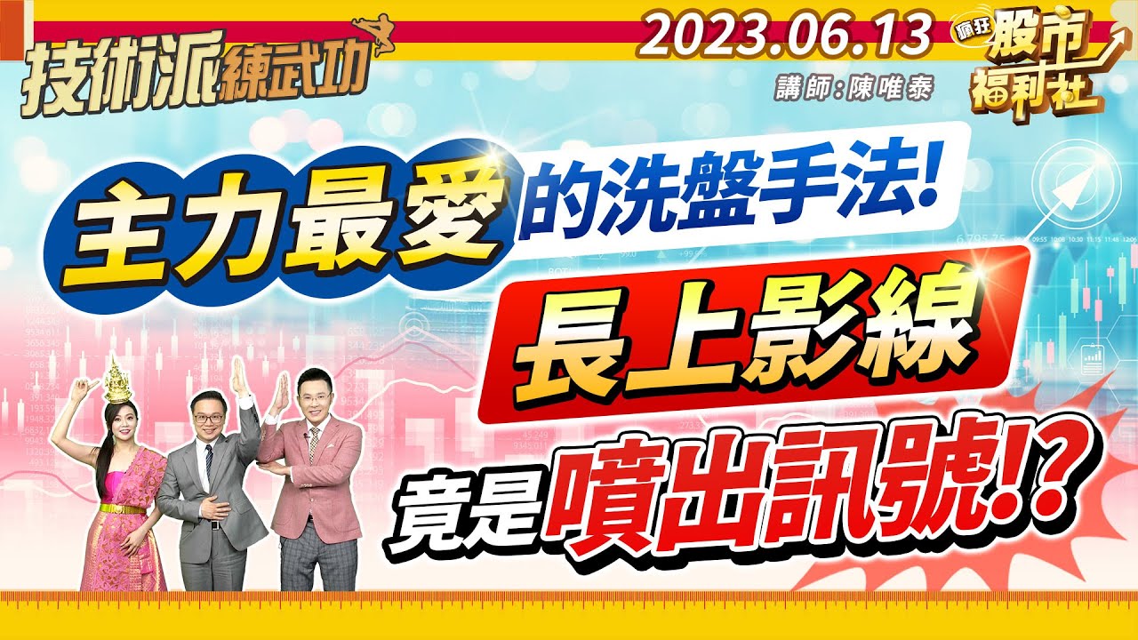 主力最愛的洗盤手法!☆ 長上影線竟是噴出訊號!?║江國中、林鈺凱、陳唯泰║