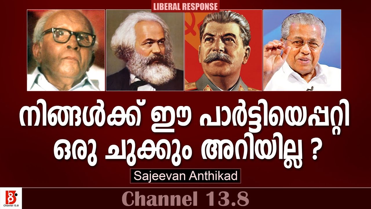 നിങ്ങൾക്ക് ഈ പാർട്ടിയെ പറ്റി ഒരു ചുക്കും അറിയില്ല | Liberal Response | Sajeevan Anthikad
