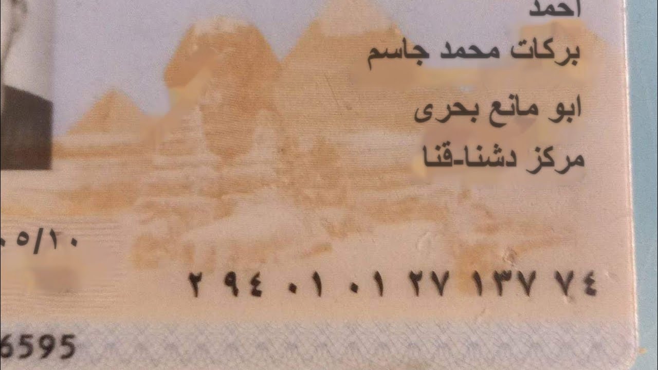 ضبط مندوب مبيعات بتهمة تزوير بطاقات الرقم القومي بالبحيرة