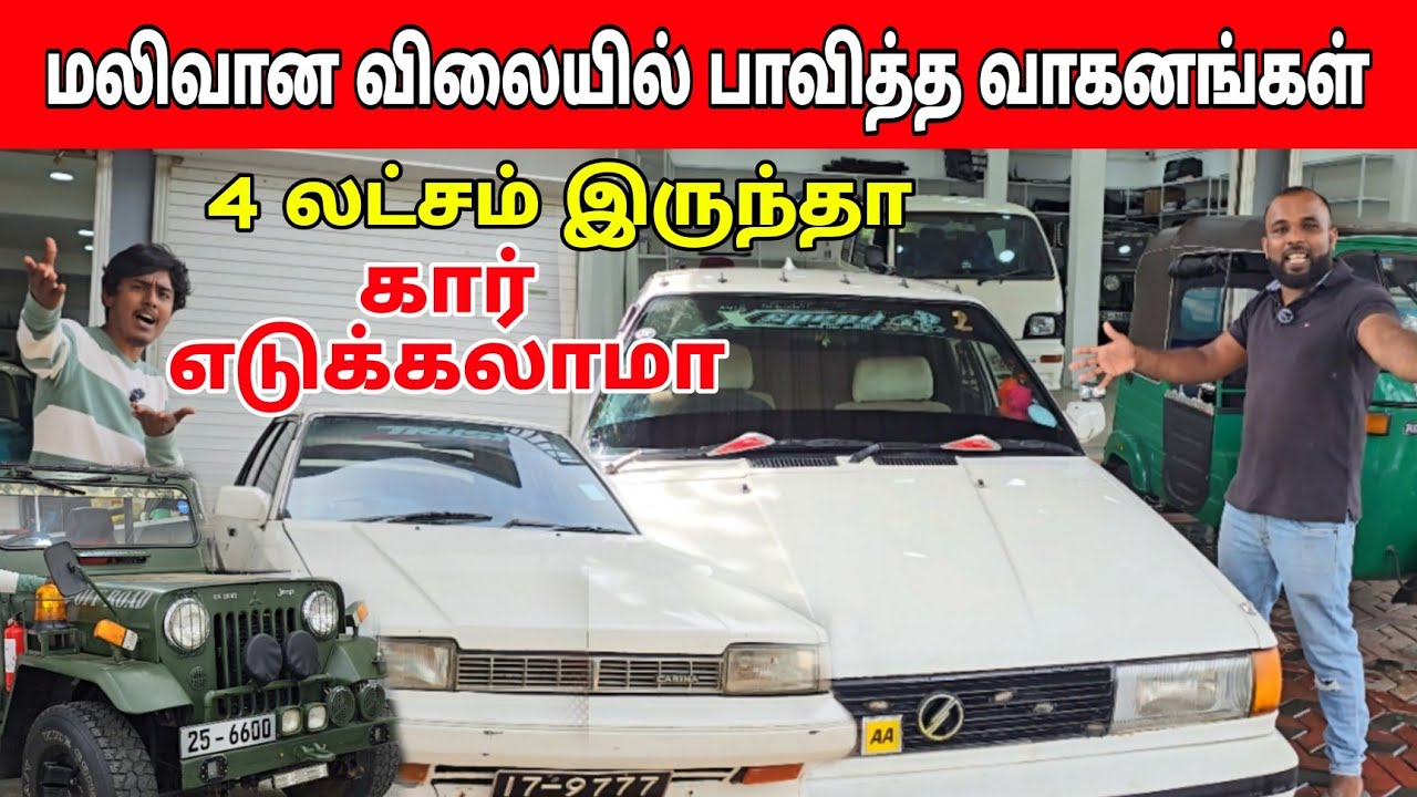 யாழில் 4 லட்சம் இருந்தா கார் எடுக்கலாமா நம்ப முடியா விலையில் வாகனங்கள் மக்களே முந்துங்கள்