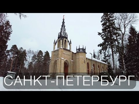Video: Walking In St. Petersburg - Shuvalovsky Park