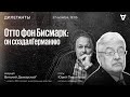 Отто фон Бисмарк: он создал Германию / Дилетанты // 27.10.23