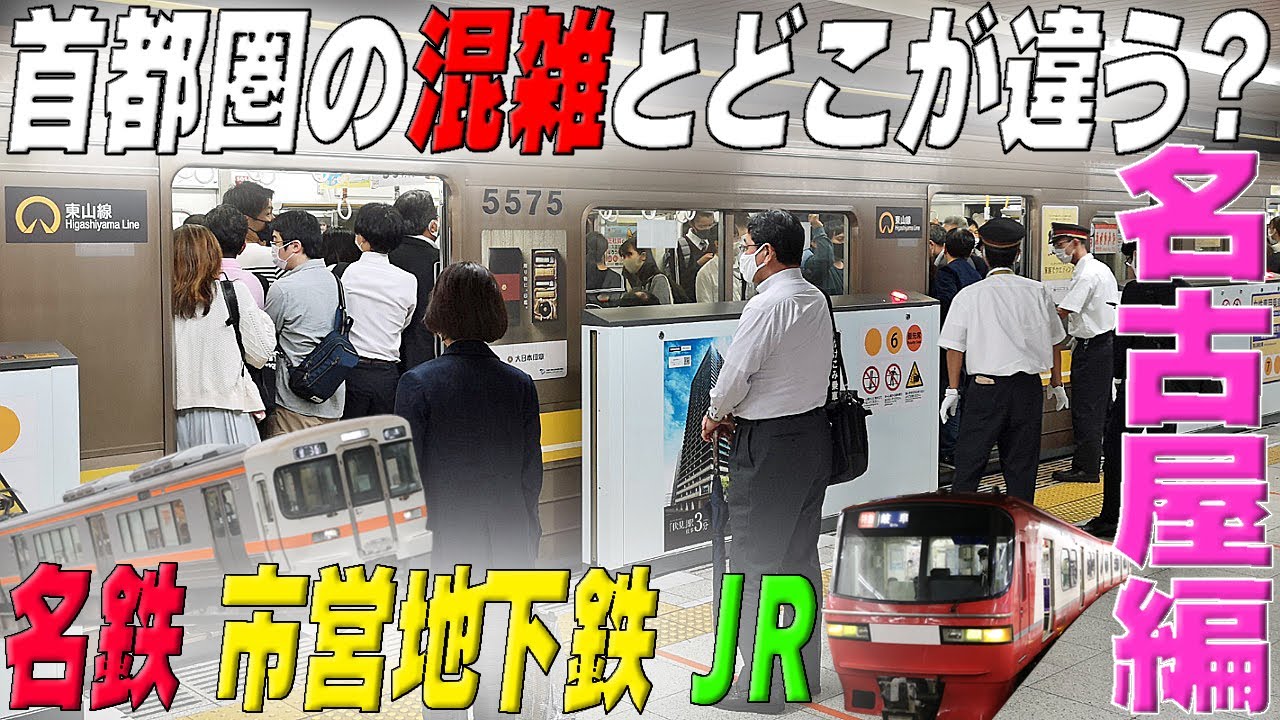 ★首都圏の混雑とどこが違うのか!!　名古屋周辺【JR線・名鉄線・名古屋市営地下鉄】の通勤通学帰宅ラッシュウォッチング　愛知県名古屋市