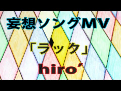 【妄想ソング】hiro’『ラック』【オリジナルMV】