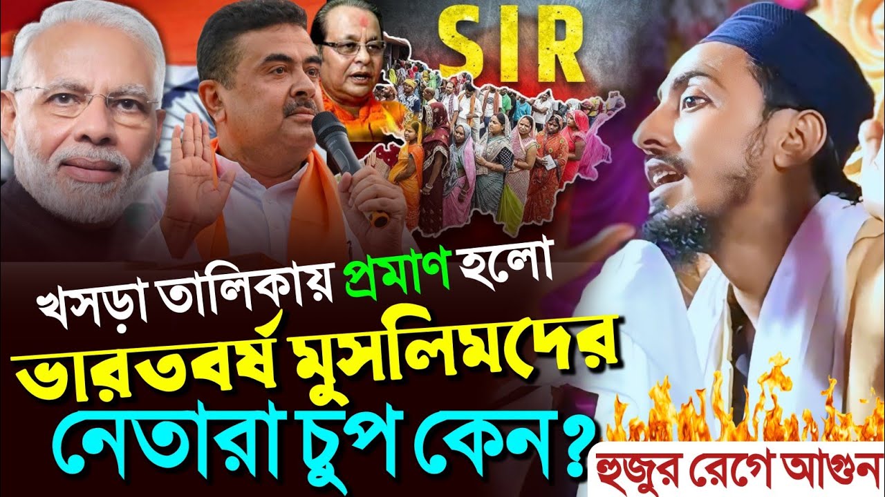 খসড়া তালিকায় প্রমাণ হল ভারতবর্ষে মুসলিমদের!┇মাফুজুল্লাহ হুসায়েনী┇Pirjada Mafujullah Hussaini waz