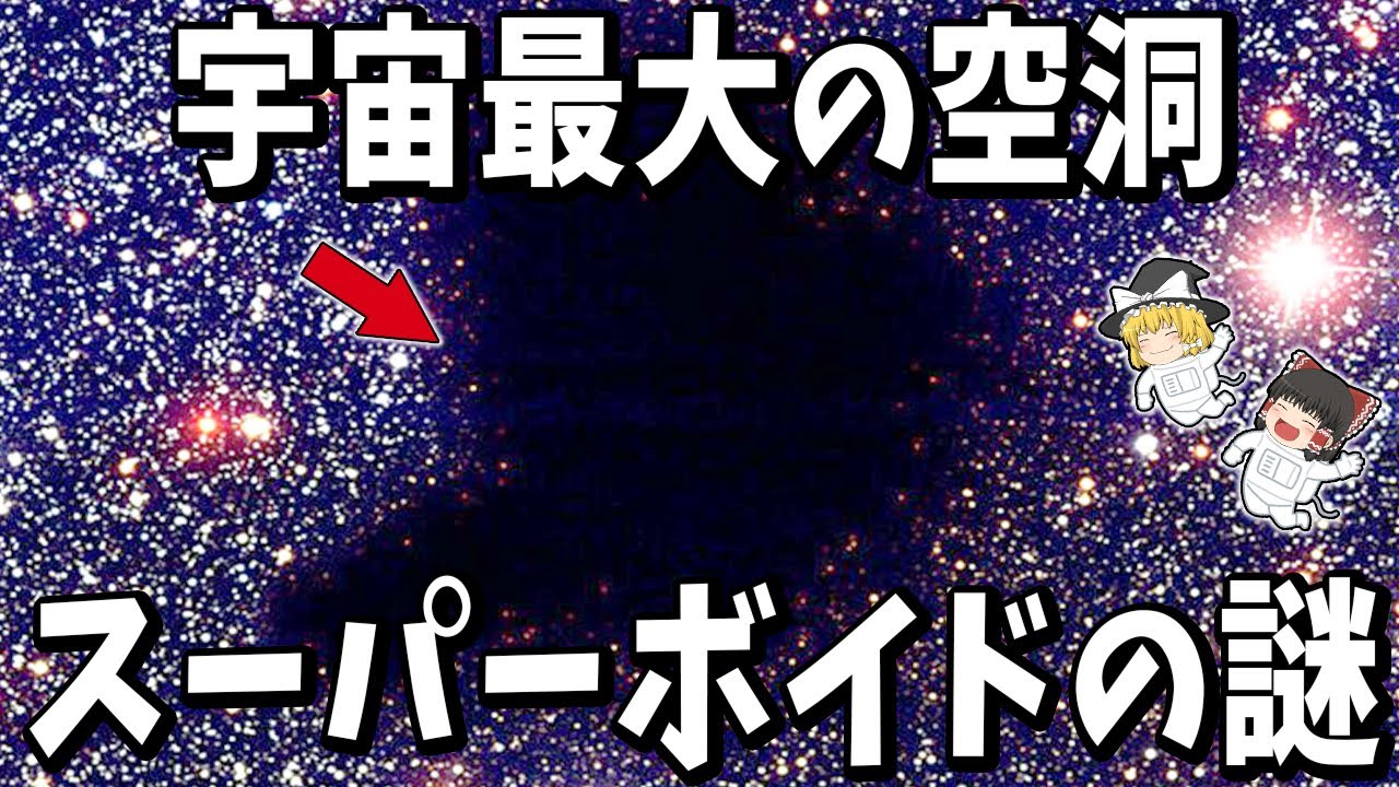 【ゆっくり解説】なぜ“銀河が存在しない”巨大な空白領域があるのか？