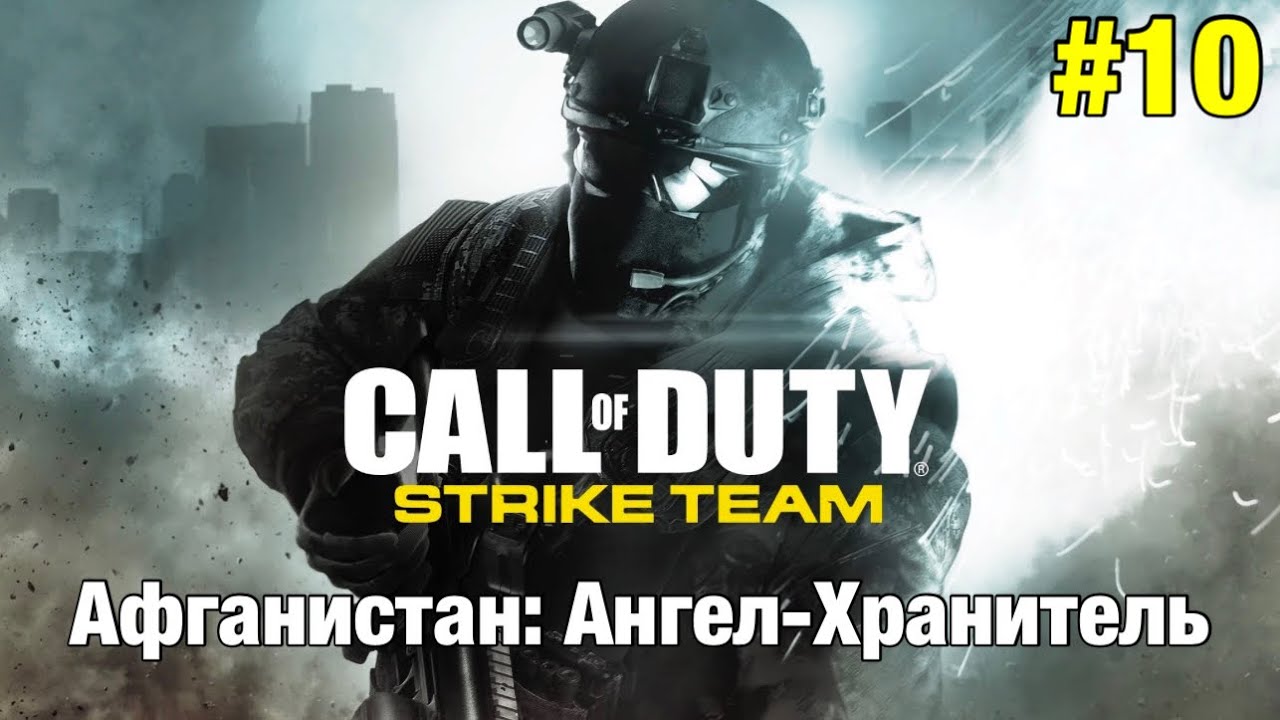 Прохождение Call Of Duty: Strike Team - "Афганистан: Ангел-хранитель"