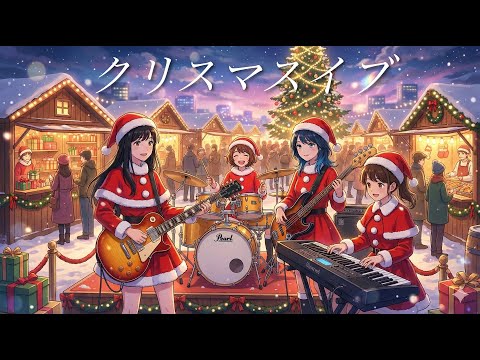 もしも女子高生バンドが山下達郎の「クリスマス・イブ」を全力でカバーしたら