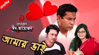 Eid Natok | AMAR BHAI | আমার ভাই | Comedy Drama | Adibashi Mizan | Mosharraf Karim | Emon | Neha