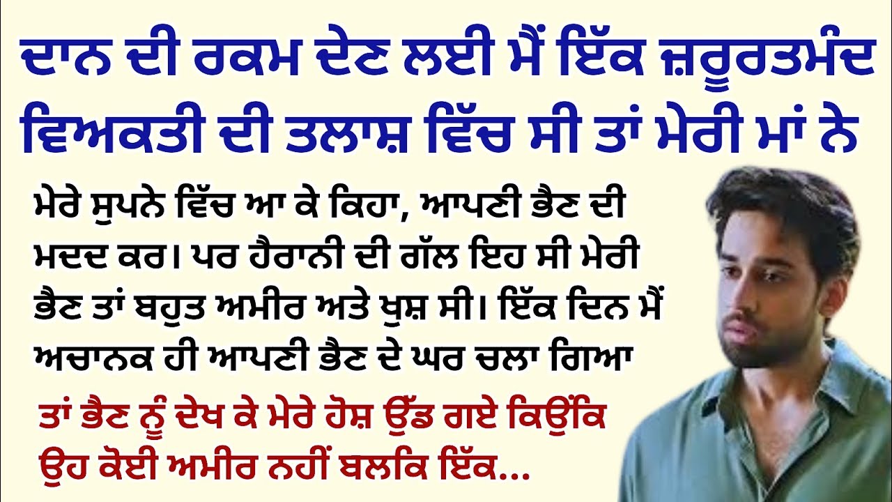 ਦਾਨ ਦੀ ਰਕਮ ਦੇਣ ਲਈ ਮੈਂ ਜ਼ਰੂਰਤਮੰਦ ਬੰਦੇ ਦੀ।Emotional Kahaniyan।Story।Bedtime Stories @StoriesClassic 