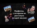 Парфюмы, без которых не могу (продолжение) serge lutens sisley Miller Harris  Lancome Jean Patou