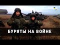 Буряты на войне. Зачем Путин посылает их на смерть в Украину? (2022) Новости Украины